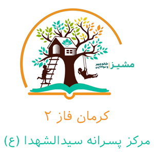 مرکز پسرانه سیدالشهدا (ع) کرمان - فاز دوم