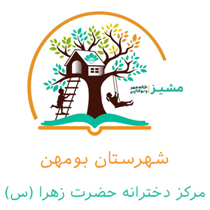 مرکز دخترانه حضرت زهرا (س) بومهن