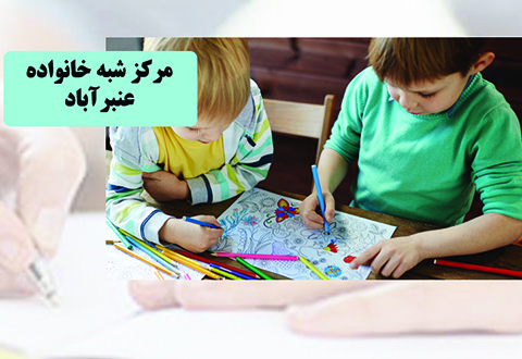 مرکز شبه خانواده عنبرآباد