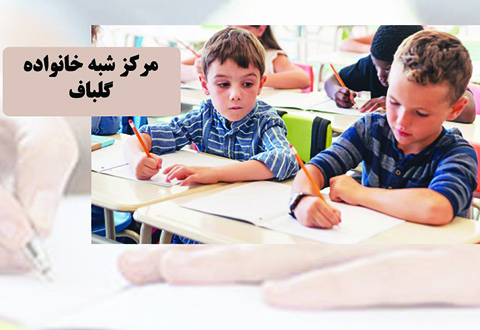 مرکز شبه خانواده گلباف