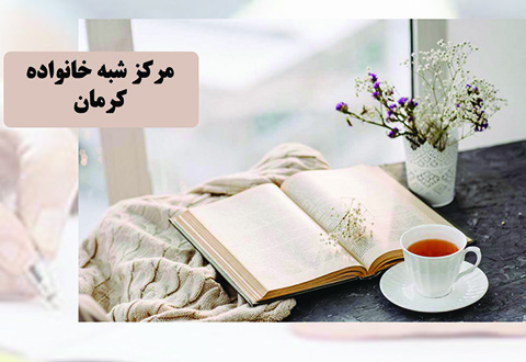 مرکز شبه خانواده کرمان