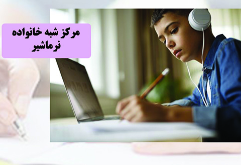 مرکز شبه خانواده نرماشیر