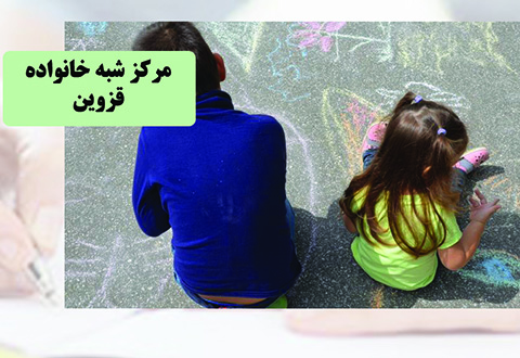 مرکز شبه خانواده قزوین