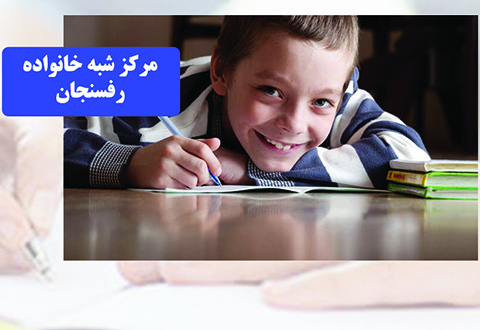 مرکز شبه خانواده رفسنجان