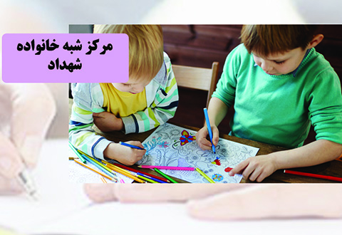 مرکز شبه خانواده شهداد