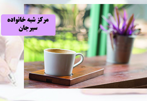 مرکز شبه خانواده سیرجان