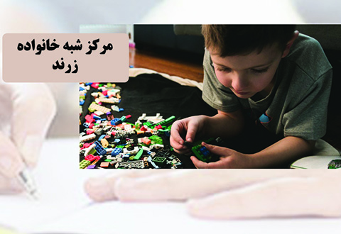 مرکز شبه خانواده زرند